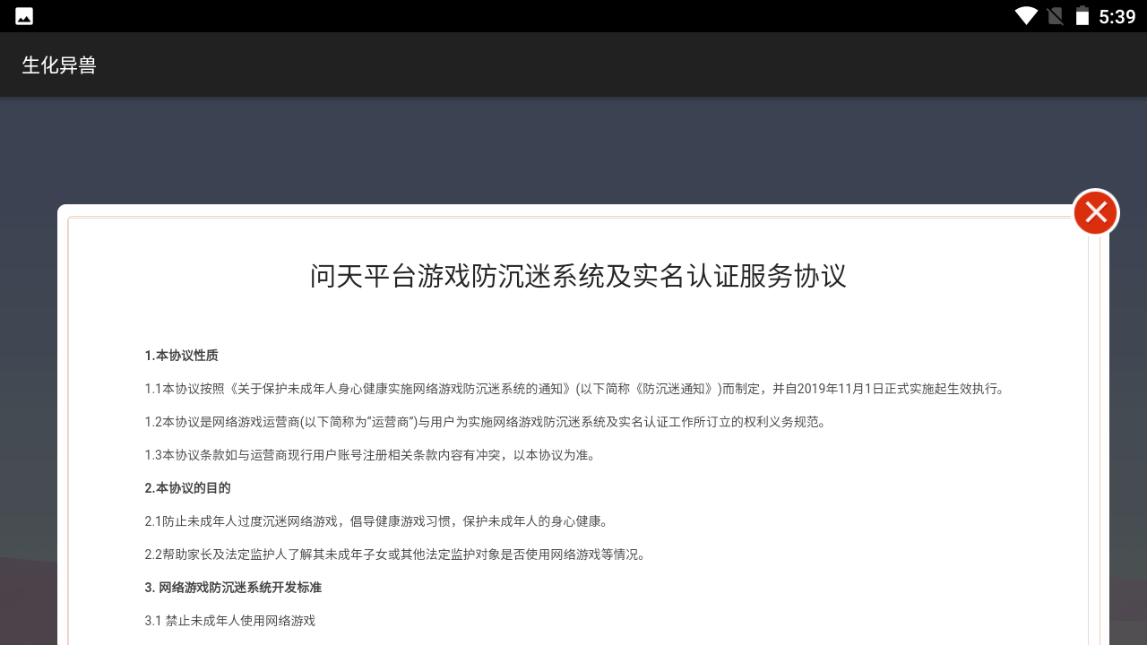 生化异兽游戏安卓版