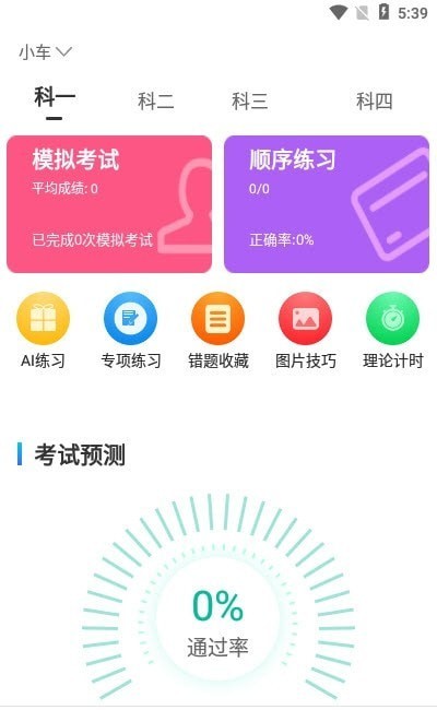 驾考学院app官方版 v1.0.0