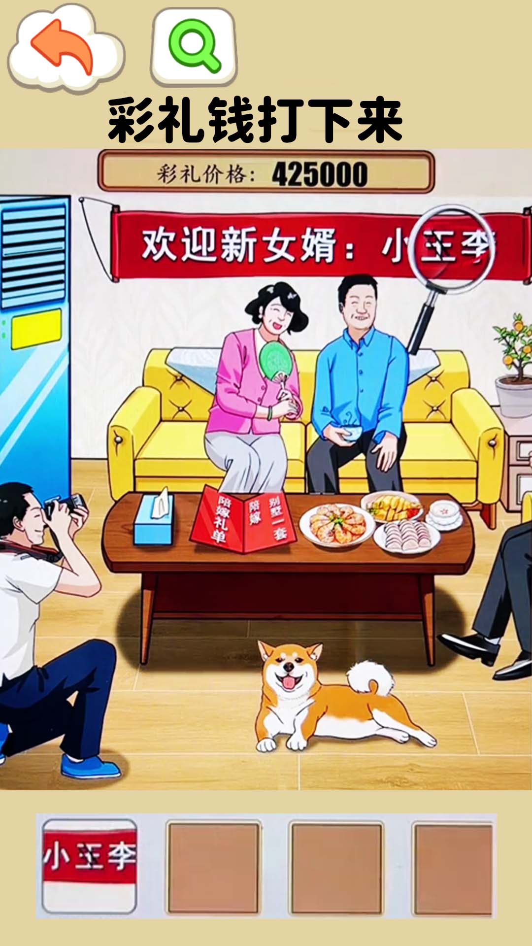 凑足彩礼钱游戏安卓版