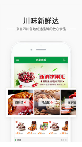 蜀信e惠生活商户版app
