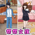 帮帮女孩装扮游戏安卓版