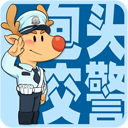 包头交警 v1.0.3