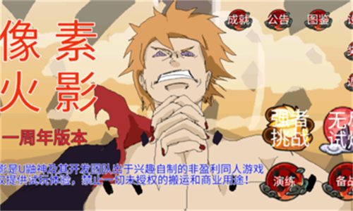 像素火影一周年版