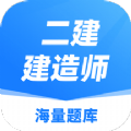 建造师题库app下载安卓免费版