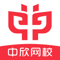 中欣网校app下载安卓版 v1.0.2