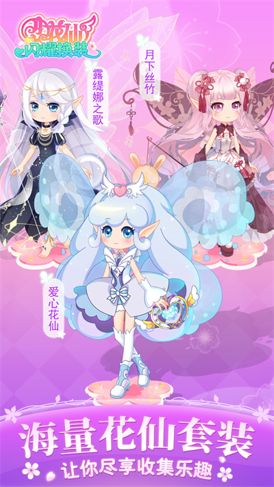 小花仙闪耀换装游戏安卓版
