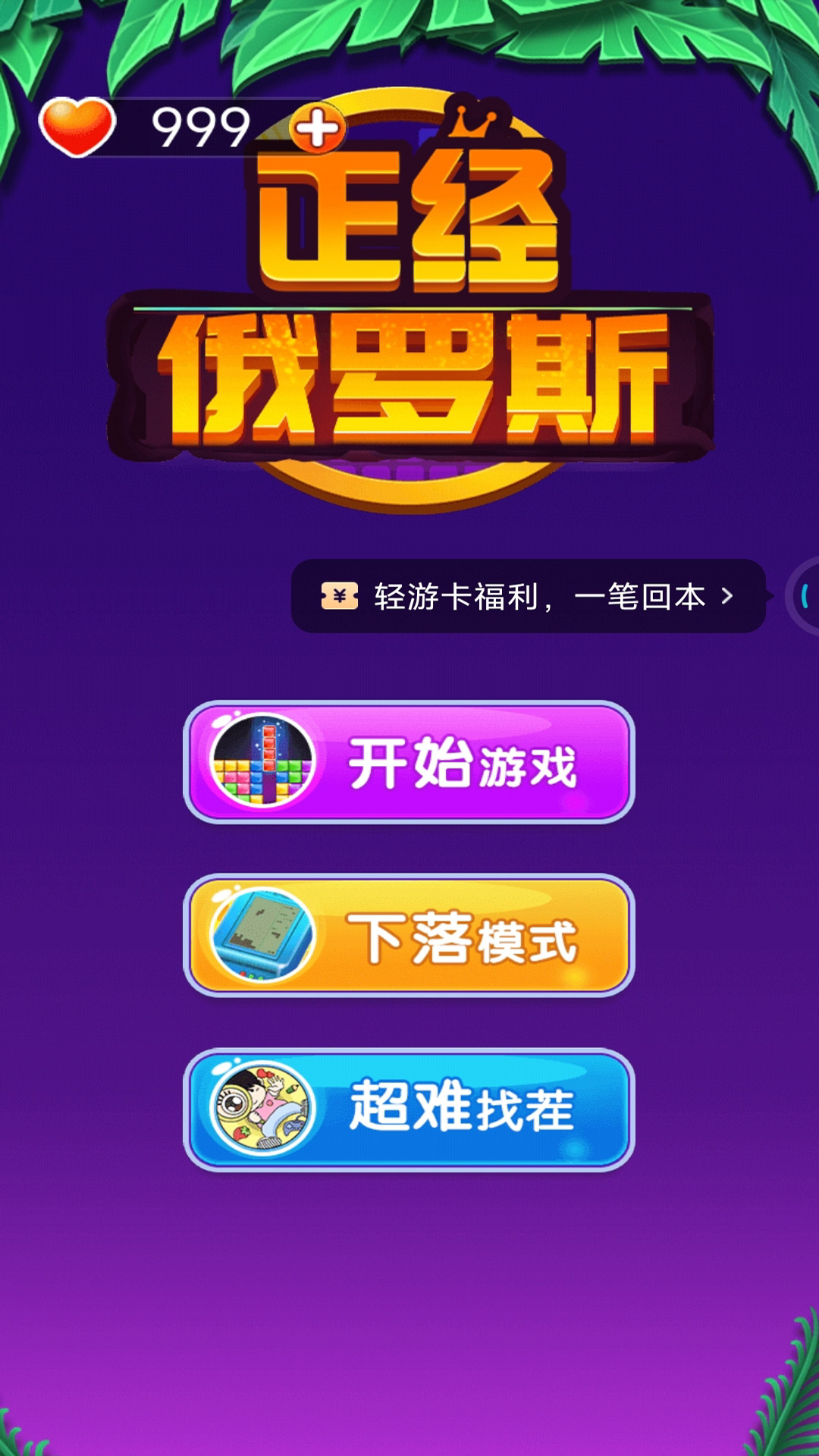 正经俄罗斯游戏官方最新版