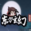 东方玄幻模拟器游戏安卓版
