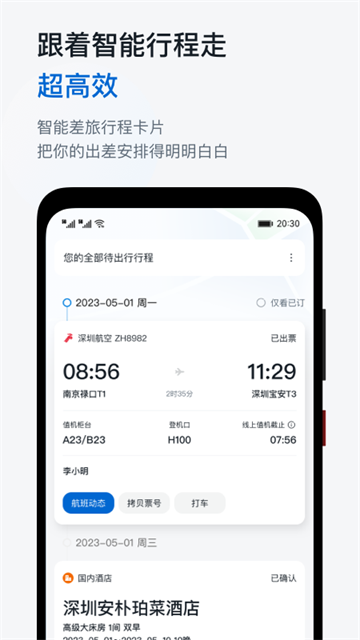 慧通差旅