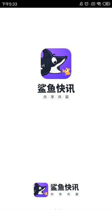 鲨鱼快讯APP官方最新版 v1.0.0