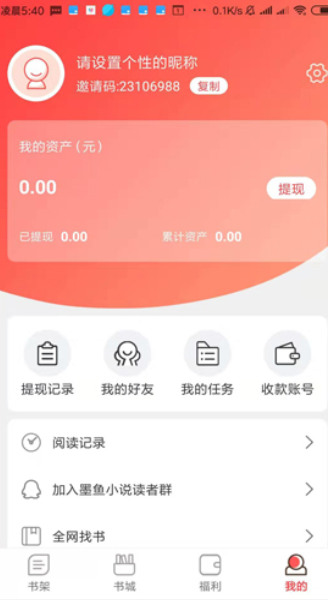 墨鱼小说app最新免费版