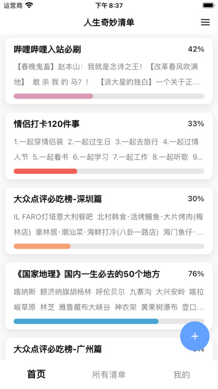 人生奇妙清单app手机版