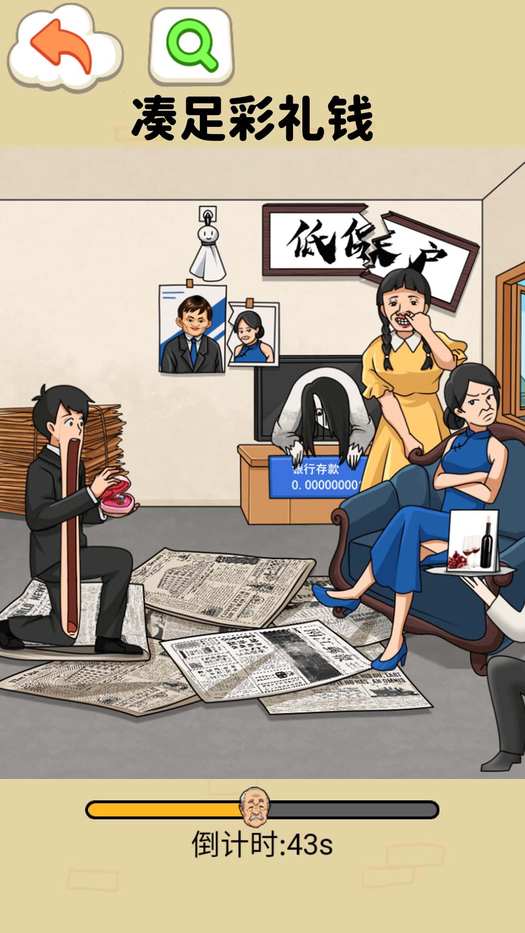 凑足彩礼钱游戏安卓版