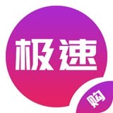 极速购app安卓版官方 v1.4.0