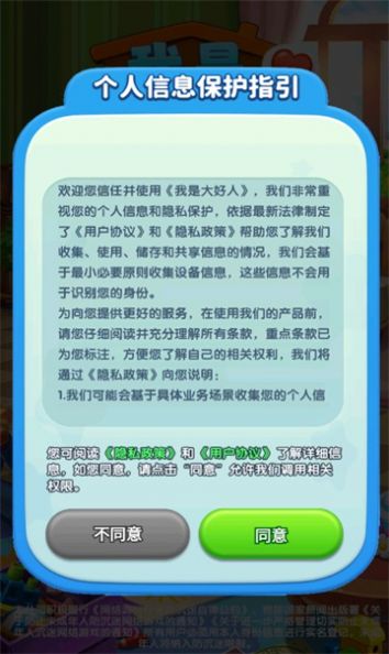 我是大好人游戏官方版