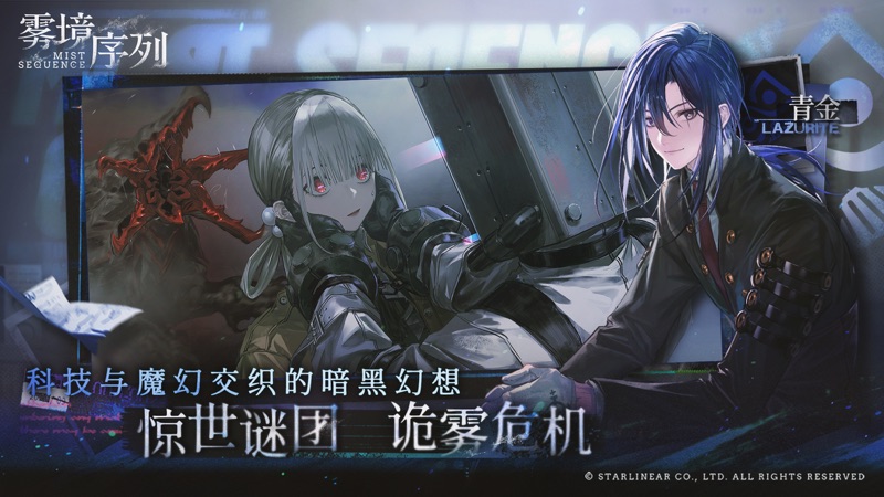 雾境序列手游官网bt版
