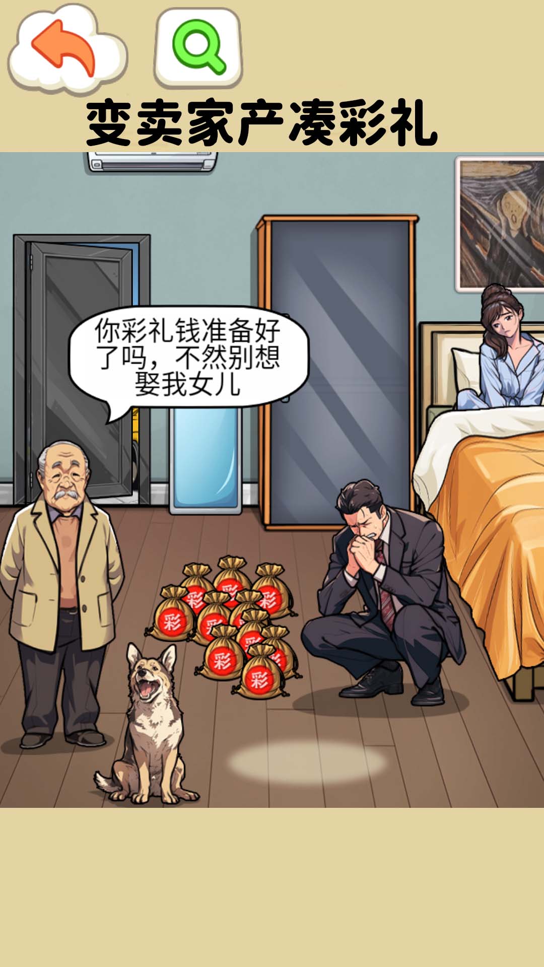 凑足彩礼钱游戏安卓版