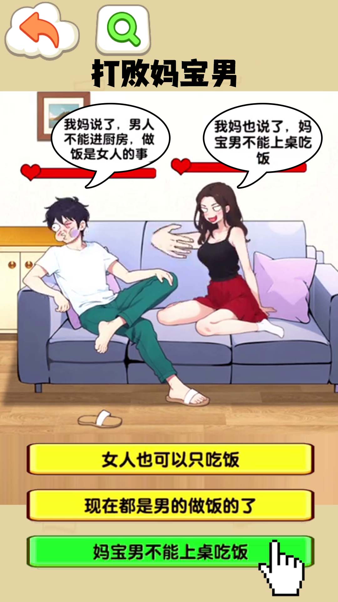打败妈宝男最新版游戏