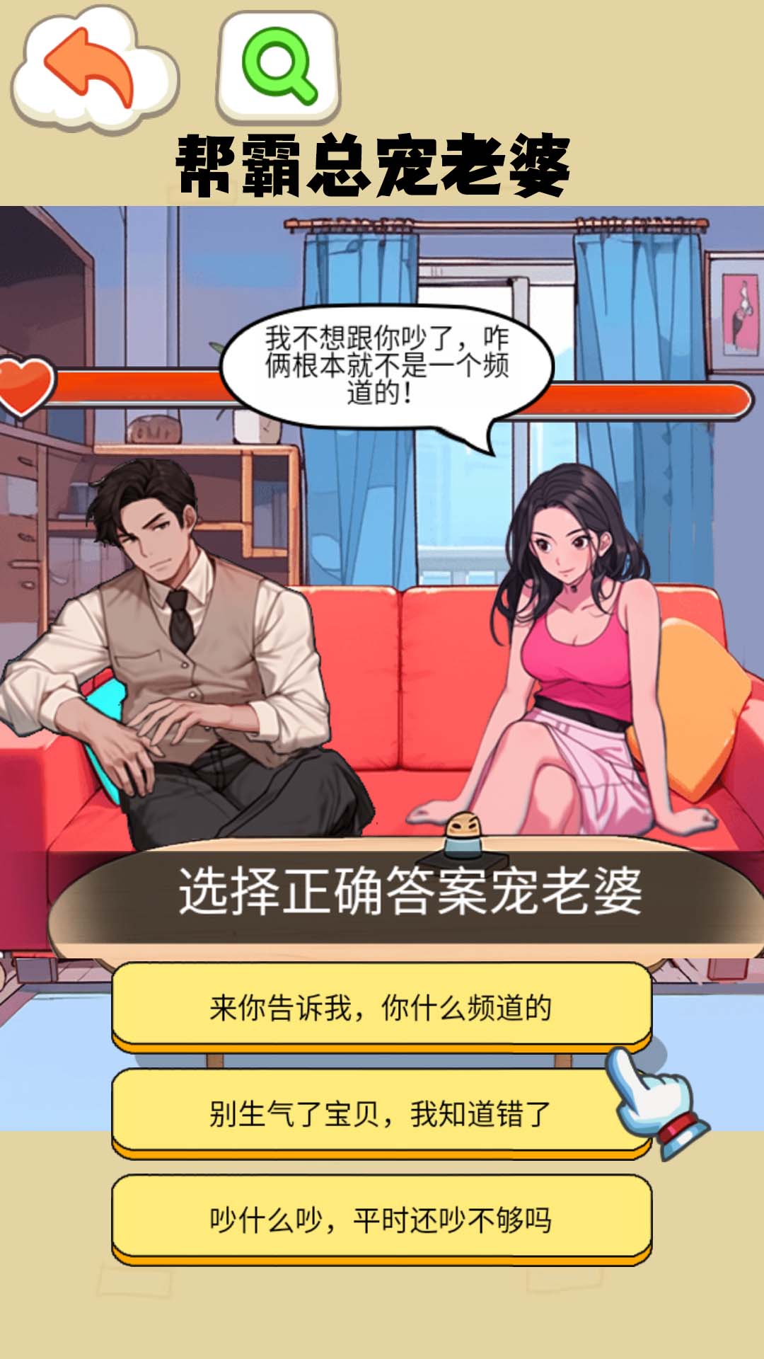 打败妈宝男最新版游戏