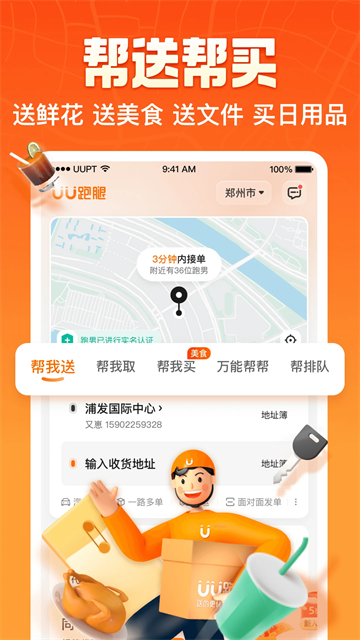 UU跑腿app