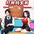 打败妈宝男最新版游戏