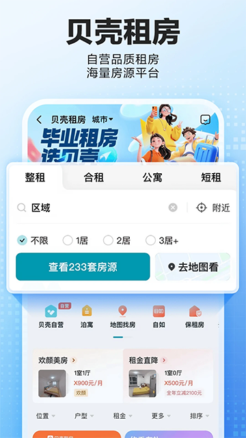 贝壳找房房源租房