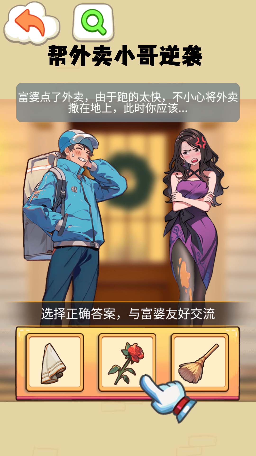 打败妈宝男最新版游戏