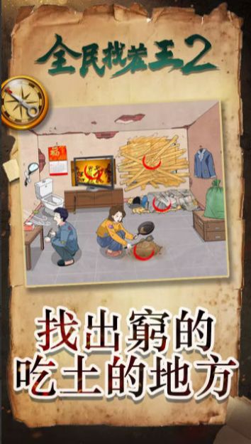 全民找茬王2游戏安卓版