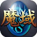 魔域年兽版手游官方正版