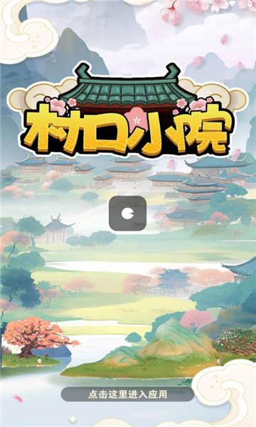 村口小院红包游戏免2025版