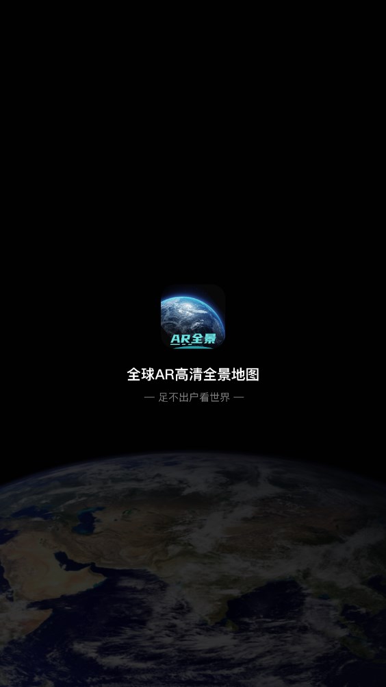 全球AR高清全景地图app免费版下载手机版