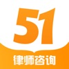 51律师法律咨询APP官方版下载 v1.0.0