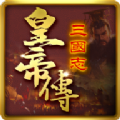 三国志皇帝传游戏安卓官方版