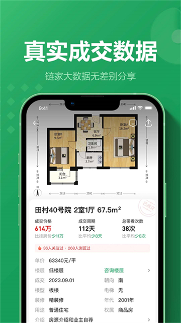 掌上链家app