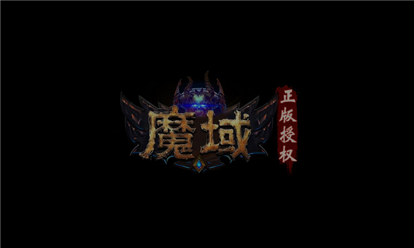 魔域年兽版手游官方正版