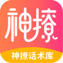 神撩话术库app官方版 v4.5.6