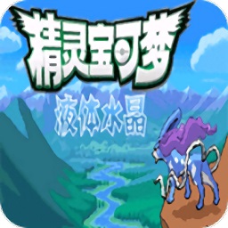 口袋妖怪液体水晶