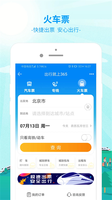 出行365汽车票预订app
