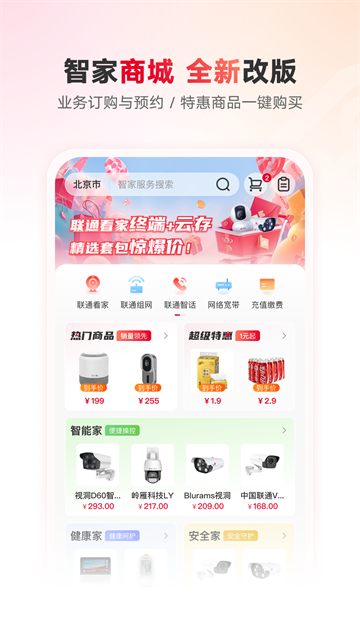 联通智家app