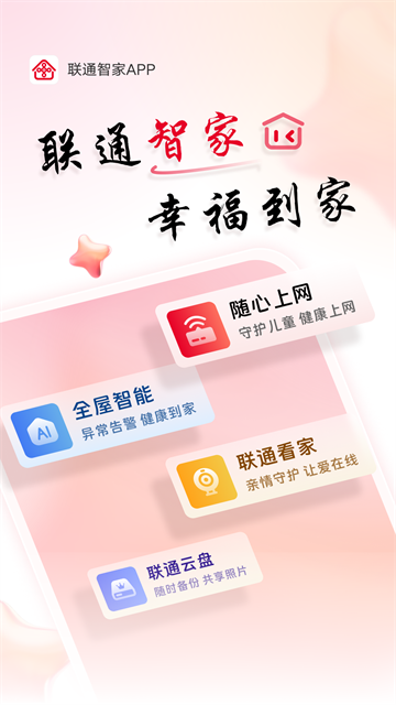联通智家app