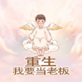 重生我要当老板游戏官方手机版