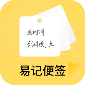 易记便签app安卓版下载 v1.0.0