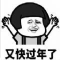 抖音部分网友已经开始过年了表情包app安卓版