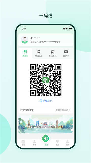苏周到一码通app
