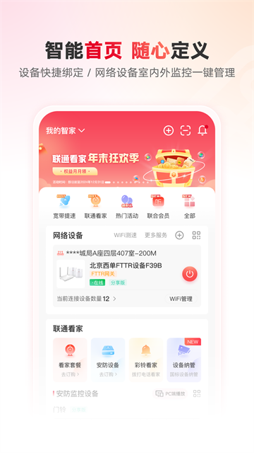 联通智家app