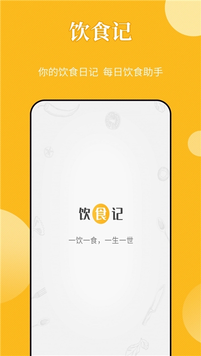 饮食记app下载安卓版 v1.0