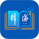 辞海app