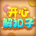 开心解扣子游戏最新版