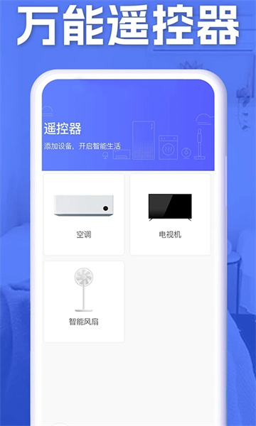 空调智能遥控器