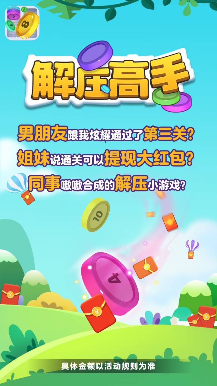快乐解压大师红包游戏官方版